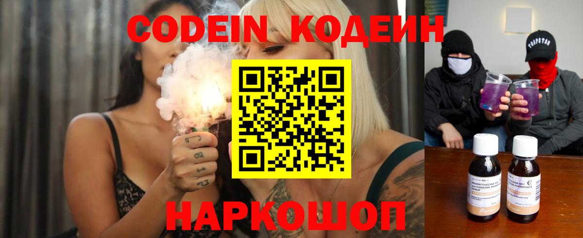 Codein напиток Lean (лин) Белгород